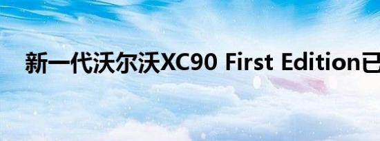 新一代沃尔沃XC90 First Edition已售罄