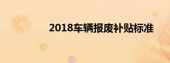 2018车辆报废补贴标准