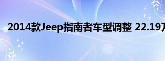 2014款Jeep指南者车型调整 22.19万起售