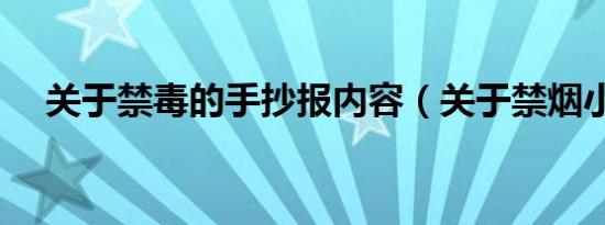 关于禁毒的手抄报内容（关于禁烟小报）