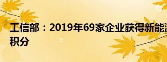 工信部：2019年69家企业获得新能源汽车正积分