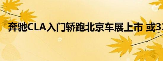 奔驰CLA入门轿跑北京车展上市 或33万起