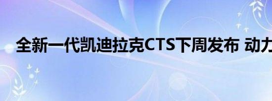 全新一代凯迪拉克CTS下周发布 动力惊人