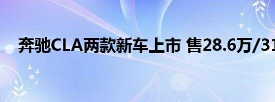 奔驰CLA两款新车上市 售28.6万/31.8万