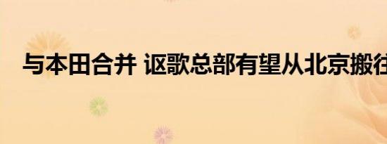 与本田合并 讴歌总部有望从北京搬往广州