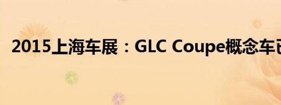 2015上海车展：GLC Coupe概念车已发布