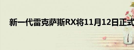 新一代雷克萨斯RX将11月12日正式上市