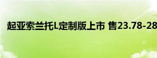 起亚索兰托L定制版上市 售23.78-28.38万