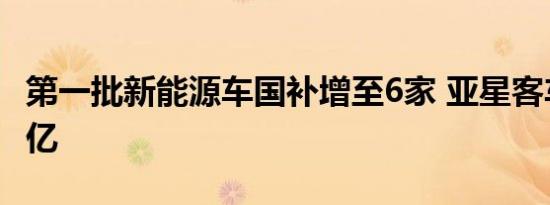 第一批新能源车国补增至6家 亚星客车获1.16亿