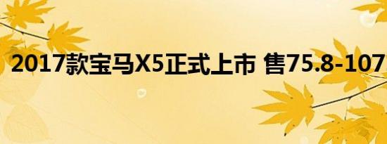 2017款宝马X5正式上市 售75.8-107.8万元