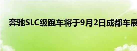 奔驰SLC级跑车将于9月2日成都车展上市