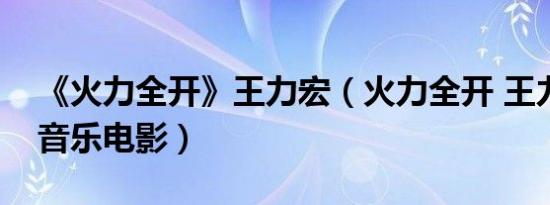 《火力全开》王力宏（火力全开 王力宏励志音乐电影）