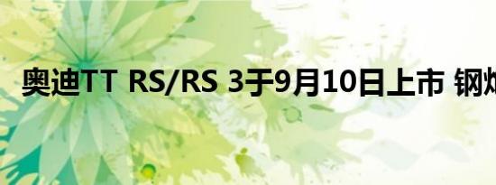 奥迪TT RS/RS 3于9月10日上市 钢炮聚首