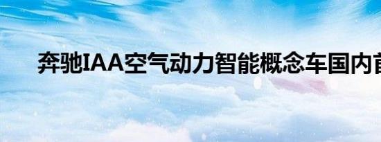 奔驰IAA空气动力智能概念车国内首发