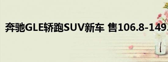 奔驰GLE轿跑SUV新车 售106.8-149.8万元