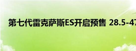 第七代雷克萨斯ES开启预售 28.5-47.4万