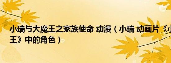 小瑞与大魔王之家族使命 动漫（小瑞 动画片《小瑞与大魔王》中的角色）