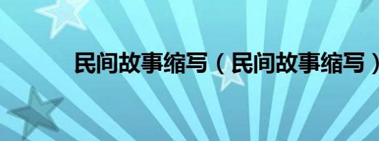 民间故事缩写（民间故事缩写）