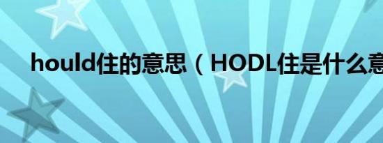 hould住的意思（HODL住是什么意思）