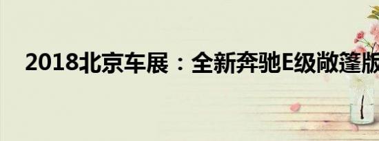 2018北京车展：全新奔驰E级敞篷版亮相