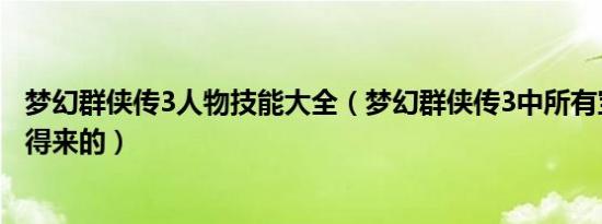 梦幻群侠传3人物技能大全（梦幻群侠传3中所有宝宝是如何得来的）