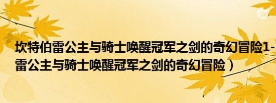 坎特伯雷公主与骑士唤醒冠军之剑的奇幻冒险1-7（坎特伯雷公主与骑士唤醒冠军之剑的奇幻冒险）