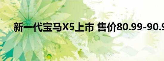 新一代宝马X5上市 售价80.99-90.99万