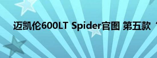 迈凯伦600LT Spider官图 第五款“LT”