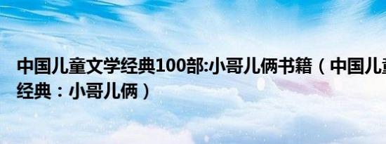 中国儿童文学经典100部:小哥儿俩书籍（中国儿童文学传世经典：小哥儿俩）