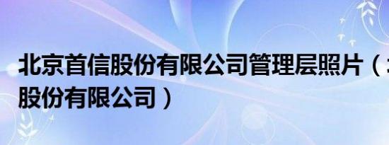 北京首信股份有限公司管理层照片（北京首信股份有限公司）