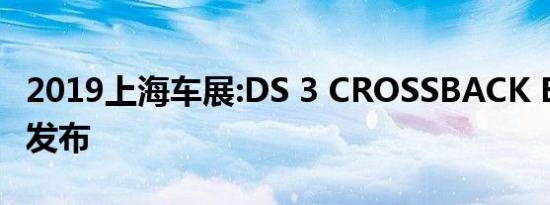 2019上海车展:DS 3 CROSSBACK E-TENSE发布