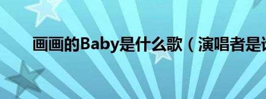 画画的Baby是什么歌（演唱者是谁）