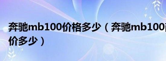 奔驰mb100价格多少（奔驰mb100商务车报价多少）