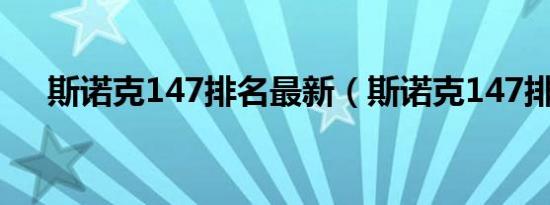 斯诺克147排名最新（斯诺克147排名）