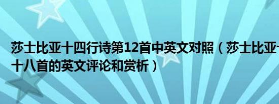 莎士比亚十四行诗第12首中英文对照（莎士比亚十四行诗第十八首的英文评论和赏析）