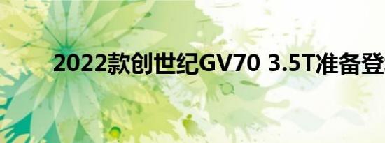 2022款创世纪GV70 3.5T准备登场