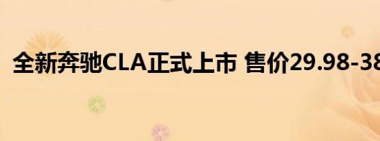 全新奔驰CLA正式上市 售价29.98-38.18万