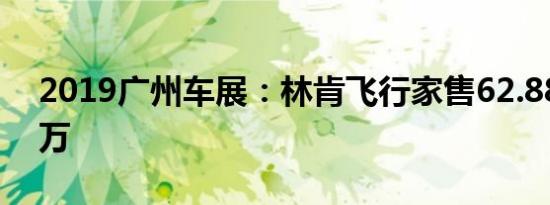 2019广州车展：林肯飞行家售62.88-81.88万