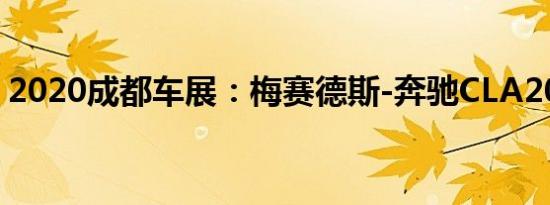 2020成都车展：梅赛德斯-奔驰CLA200亮相