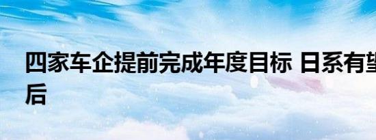 四家车企提前完成年度目标 日系有望笑到最后