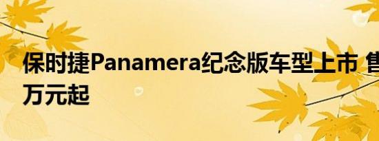 保时捷Panamera纪念版车型上市 售116.80万元起