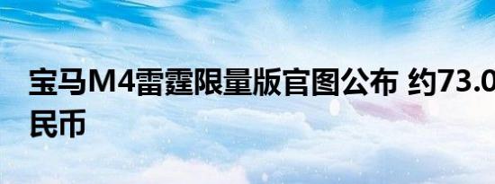 宝马M4雷霆限量版官图公布 约73.03万元人民币