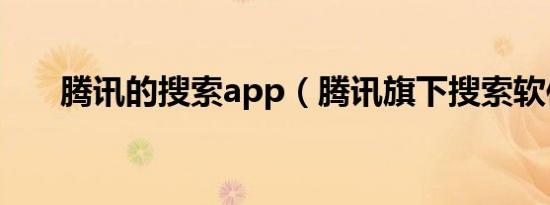 腾讯的搜索app（腾讯旗下搜索软件）