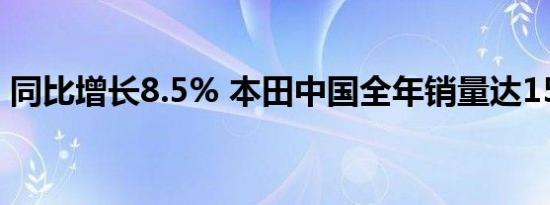 同比增长8.5% 本田中国全年销量达155万辆