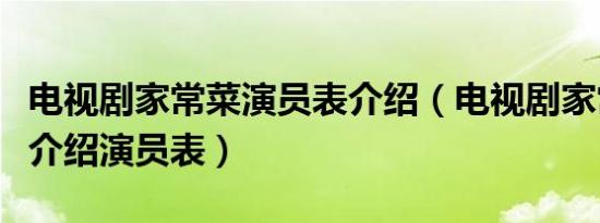 电视剧家常菜演员表介绍（电视剧家常菜剧情介绍演员表）