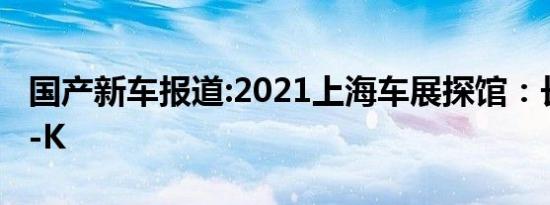 国产新车报道:2021上海车展探馆：长安UNI-K