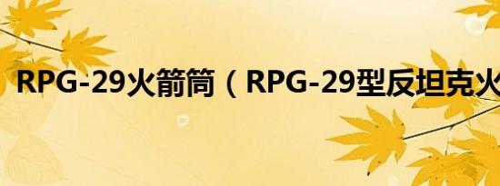 RPG-29火箭筒（RPG-29型反坦克火箭筒）