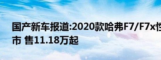 国产新车报道:2020款哈弗F7/F7x性能版上市 售11.18万起