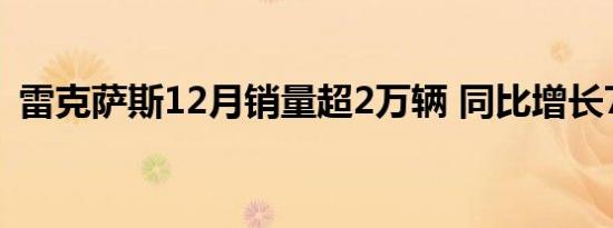 雷克萨斯12月销量超2万辆 同比增长76.5%