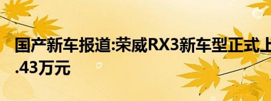 国产新车报道:荣威RX3新车型正式上市 售10.43万元